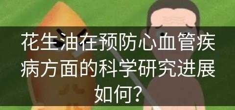 花生油在预防心血管疾病方面的科学研究进展如何？